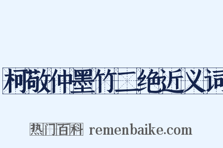 柯敬仲墨竹二绝近义词是什么意思的图片